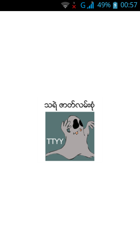သရဲဇာတ္လမ္းစုံ (TTTY) - screenshot