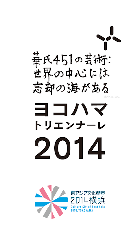 ヨコハマトリエンナーレ2014 公式スタンプラリーアプリ