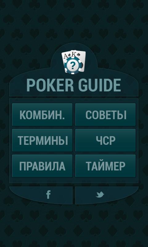 Гид Покера / Poker Guide HD — приложение на Android