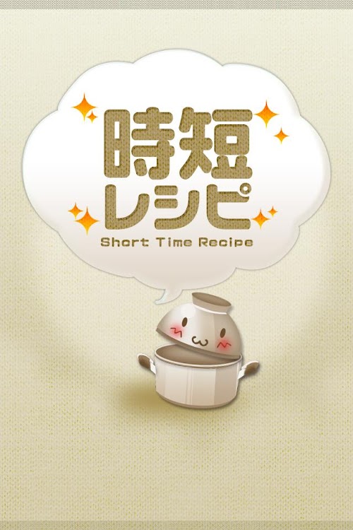 Android application 時短レシピ ～簡単料理のレシピが満載 screenshort