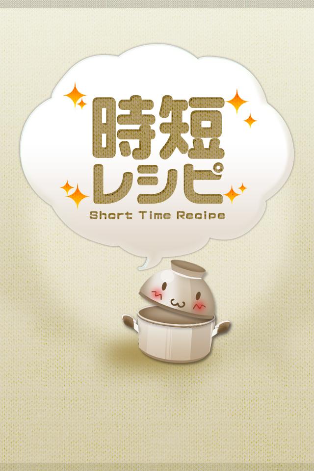 時短レシピ ～簡単料理のレシピが満載 Screen 1