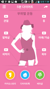 Free Download 5분다이어트 - 부위별 살빼기 APK for Android