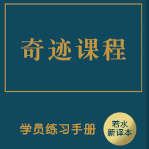奇迹课程学员练习手册APP简体版 0.3.4