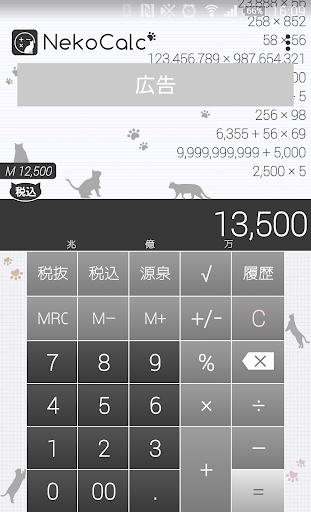 NekoCalc（電卓）