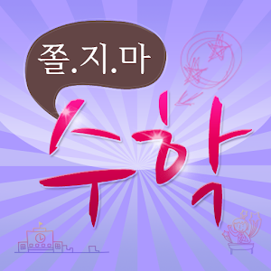 쫄지마수학 1.9