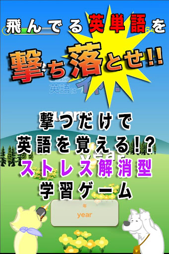 撃ってスカッと英単語を覚える！英語はイヤッ [無料]