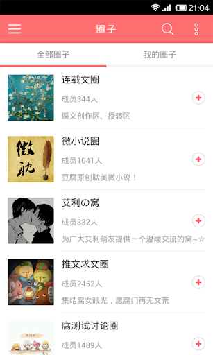 【免費娛樂App】豆腐-腐女扫文圈地同萌会-APP點子