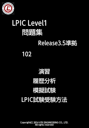 リナ子のLPIC問題集 102