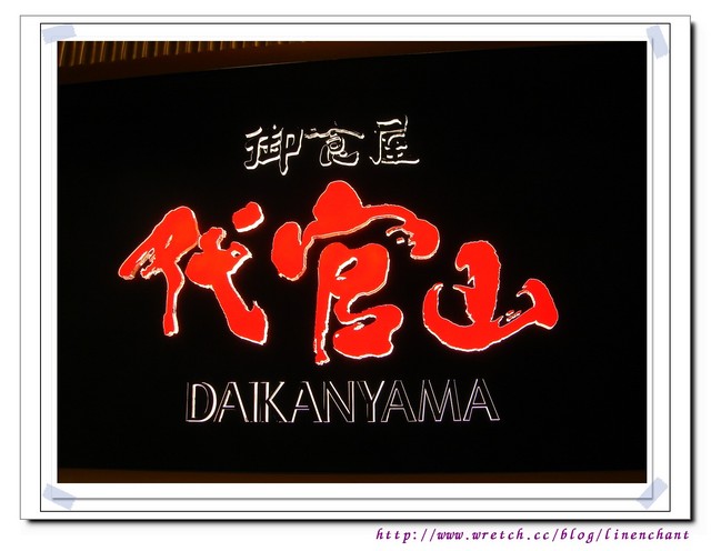 【御食屋--代官山】