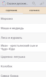 Сказки русские народные Screenshots 0