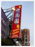 迦南園 (已歇業)
