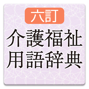 六訂 介護福祉用語辞典 logo