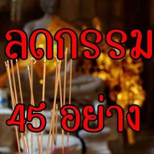 ลดกรรม 45 อย่าง.apk 1.0