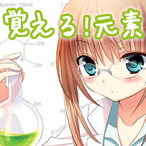 覚える! 元素 〜化学シリーズ 元素記号を暗記できる〜 2.0
