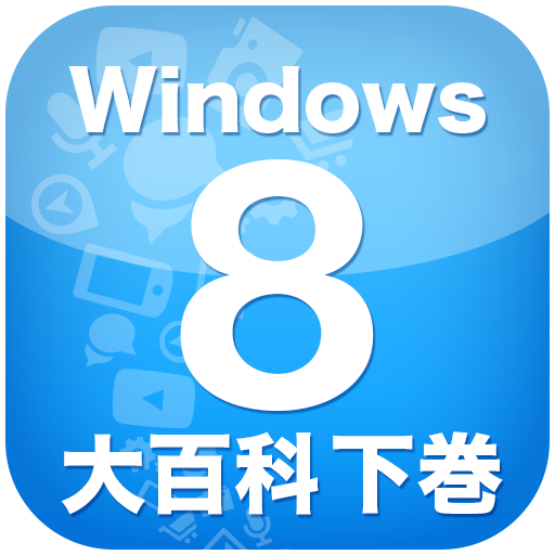 【完全版】すべてが分かるWindows8大百科 下巻 LOGO-APP點子