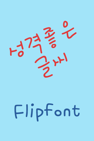Rix성격좋은글씨™ 한국어 Flipfont