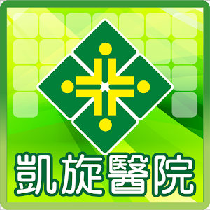 凱旋醫院 醫療 App LOGO-APP開箱王