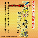COMIC　ファンタジー気ままな風2011年2月号 logo