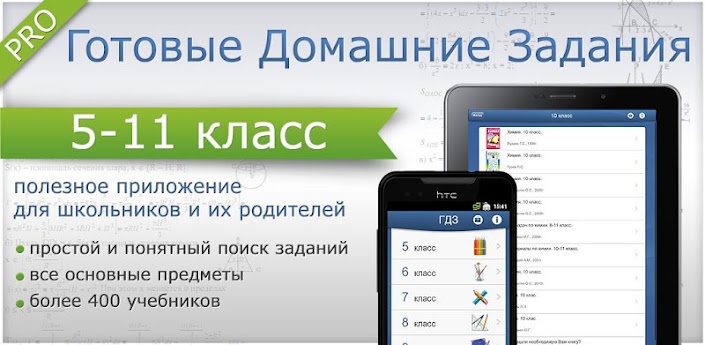 Скачать Готовые Домашние Задания (Решебник) на Android