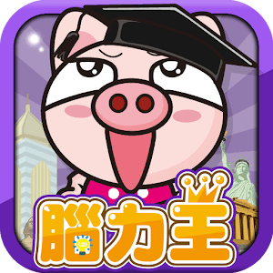 3國小豬 世界王.apk 1.2