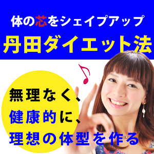 丹田ダイエット法 logo