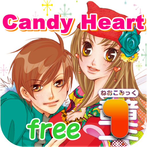 音音コミック版「Candy Heart」　体験版 LOGO-APP點子