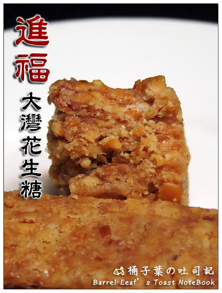 進福大灣花生糖 -- 超涮嘴得心的芝麻糖