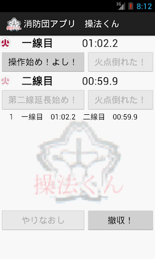 無料运动Appの消防団アプリ 操法くん|記事Game