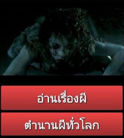 เล่าเรื่องผี ตำนานผีทั่วโลก