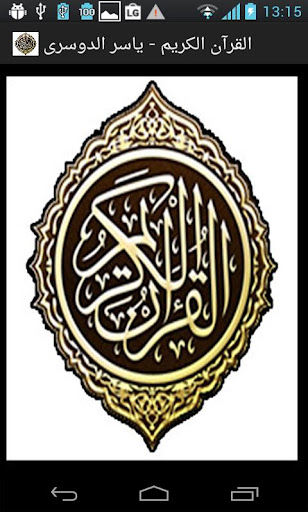 القرآن الكريم - ياسر الدوسري