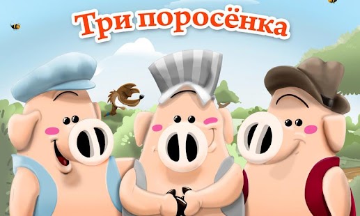 Download Три поросёнка APK for PC