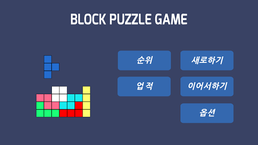 블록 퍼즐 게임