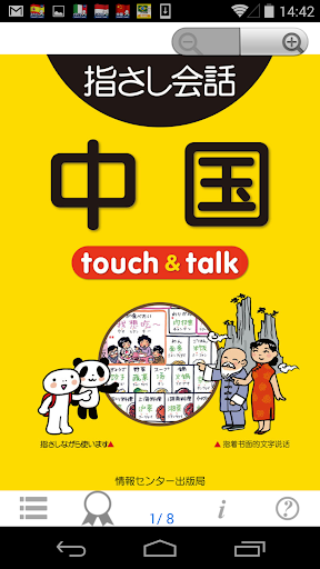 指さし会話 中国 中国語 touch talk LITE
