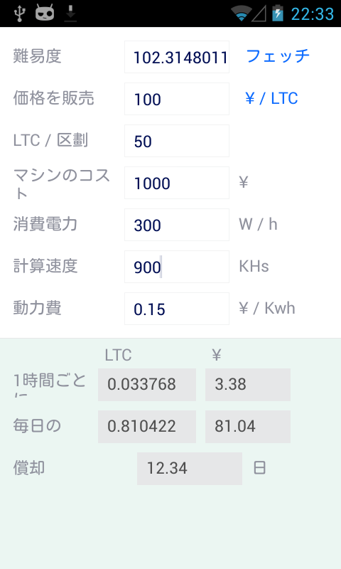 Litecoinの利益の計算 Screen 3