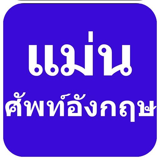 แม่นศัพท์ LOGO-APP點子