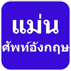 แม่นศัพท์.apk 1.0.1