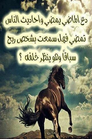 دع الماضي يمضي وأحاديث الناس تمضي فهل سمعت بشخص ربح سباقا وهوينظر خلفه