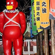 宜蘭窯烤山寨村