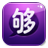 够不够手机报 logo