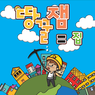 How to install 땅꿀잼=집 (땅파서 좋은집으로 이사가자! 전세대란!) lastet apk for android