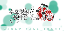 KakaoTalk theme - the correct handling of suhoryeong! APK