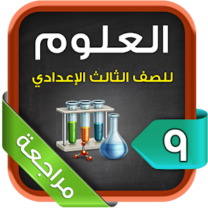 مراجعة علوم ثالث إعدادي ت1.apk 1.5