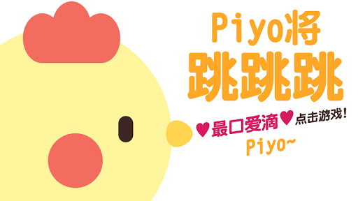 Piyo将跳跳跳