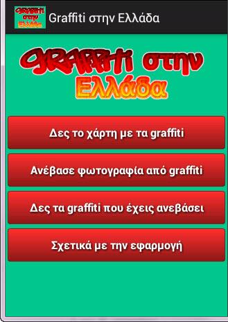 Graffiti στην Ελλαδα