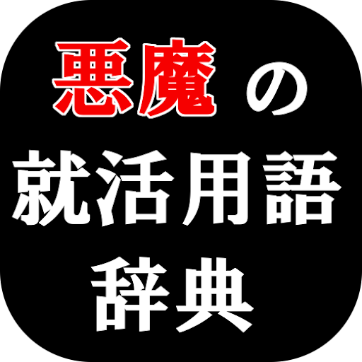 就活用語辞典（就職活動 ES 説明会）