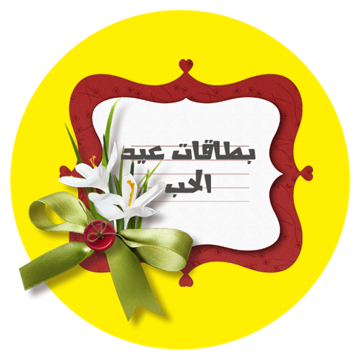 بطاقات عيد الحب LOGO-APP點子