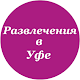 Развлечения в Уфе APK