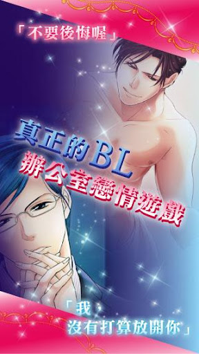 【免費模擬App】領帶戀人【Office Boys Love】【BL】-APP點子