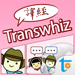 Transwhiz 日中（簡体字）翻訳/辞書