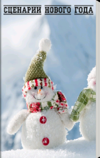 Download Сценарии Нового Года APK for Android